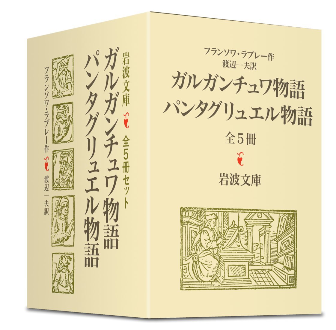 フランソワ・ラブレー「パンタグリュエル物語」 渡辺一夫訳 白水